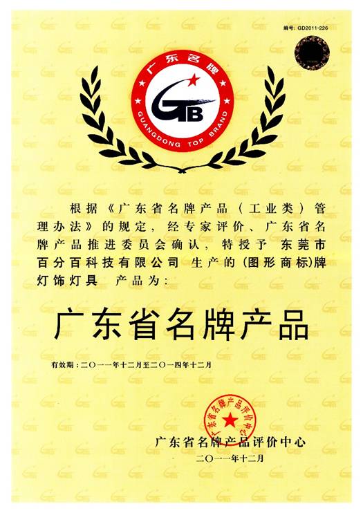 廣東省名牌產(chǎn)品.jpg